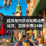 提效与创新双轮驱动显成效,百胜中国Q4核心经营利润涨35%(图4) 提效与创新双轮驱动显成效,百胜中国Q4核心经营利润涨35%(图4)