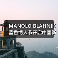 MANOLO BLAHNIK蓝色情人节开启中国新历程 携手天猫奢品旗舰店拓展高端体验(图2) MANOLO BLAHNIK蓝色情人节开启中国新历程 携手天猫奢品旗舰店拓展高端体验(图2)
