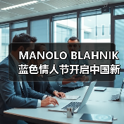 MANOLO BLAHNIK蓝色情人节开启中国新历程 携手天猫奢品旗舰店拓展高端体验(图1) MANOLO BLAHNIK蓝色情人节开启中国新历程 携手天猫奢品旗舰店拓展高端体验(图1)