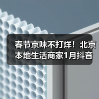 春节京味不打烊!北京本地生活商家1月抖音团购订单量同比增长130%(图2) 春节京味不打烊!北京本地生活商家1月抖音团购订单量同比增长130%(图2)