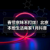 春节京味不打烊!北京本地生活商家1月抖音团购订单量同比增长130%(图1) 春节京味不打烊!北京本地生活商家1月抖音团购订单量同比增长130%(图1)