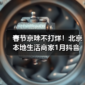 春节京味不打烊!北京本地生活商家1月抖音团购订单量同比增长130%(图4) 春节京味不打烊!北京本地生活商家1月抖音团购订单量同比增长130%(图4)
