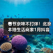 春节京味不打烊!北京本地生活商家1月抖音团购订单量同比增长130%(图3) 春节京味不打烊!北京本地生活商家1月抖音团购订单量同比增长130%(图3)