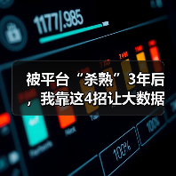 被平台“杀熟”3年后,我靠这4招让大数据主动降价(图2) 被平台“杀熟”3年后,我靠这4招让大数据主动降价(图2)