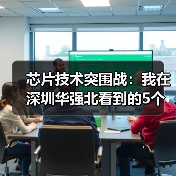 芯片技术突围战:我在深圳华强北看到的5个真相(图2) 芯片技术突围战:我在深圳华强北看到的5个真相(图2)