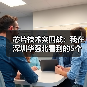 芯片技术突围战:我在深圳华强北看到的5个真相(图3) 芯片技术突围战:我在深圳华强北看到的5个真相(图3)