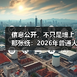 信息公开,不只是墙上那张纸:2026年普通人必知的3个真相(图1) 信息公开,不只是墙上那张纸:2026年普通人必知的3个真相(图1)