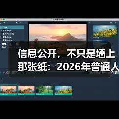信息公开,不只是墙上那张纸:2026年普通人必知的3个真相(图2) 信息公开,不只是墙上那张纸:2026年普通人必知的3个真相(图2)