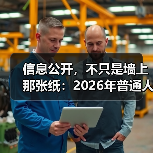 信息公开,不只是墙上那张纸:2026年普通人必知的3个真相(图3) 信息公开,不只是墙上那张纸:2026年普通人必知的3个真相(图3)