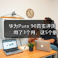 华为Pura 90真实评测:用了3个月,这5个细节让我彻底改观(图3) 华为Pura 90真实评测:用了3个月,这5个细节让我彻底改观(图3)