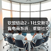 软盟链动2+1社交新零售电商系统:重塑社交新零售行业的未来(图3) 软盟链动2+1社交新零售电商系统:重塑社交新零售行业的未来(图3)