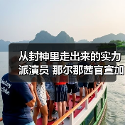 从封神里走出来的实力派演员 那尔那茜官宣加盟《长安的荔枝》(图3) 从封神里走出来的实力派演员 那尔那茜官宣加盟《长安的荔枝》(图3)