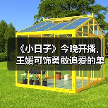 《小日子》今晚开播,王媛可饰勇敢追爱的单亲妈妈(图1) 《小日子》今晚开播,王媛可饰勇敢追爱的单亲妈妈(图1)