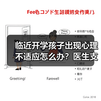 临近开学孩子出现心理不适应怎么办?医生支招 来源:互联网 2025-08-22(图2) 临近开学孩子出现心理不适应怎么办?医生支招 来源:互联网 2025-08-22(图2)