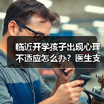 临近开学孩子出现心理不适应怎么办?医生支招 来源:互联网 2025-08-22(图1) 临近开学孩子出现心理不适应怎么办?医生支招 来源:互联网 2025-08-22(图1)