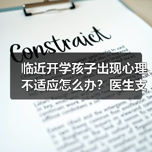 临近开学孩子出现心理不适应怎么办?医生支招 来源:互联网 2025-08-22(图3) 临近开学孩子出现心理不适应怎么办?医生支招 来源:互联网 2025-08-22(图3)