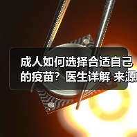 成人如何选择合适自己的疫苗?医生详解 来源:互联网 2025-08-22(图2) 成人如何选择合适自己的疫苗?医生详解 来源:互联网 2025-08-22(图2)