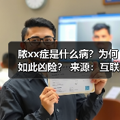 脓xx症是什么病?为何如此凶险? 来源:互联网 2025-08-22(图4) 脓xx症是什么病?为何如此凶险? 来源:互联网 2025-08-22(图4)