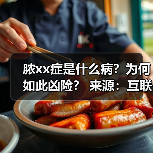 脓xx症是什么病?为何如此凶险? 来源:互联网 2025-08-22(图2) 脓xx症是什么病?为何如此凶险? 来源:互联网 2025-08-22(图2)