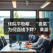 住院平稳期,“血氧”为何直线下降? 来源:互联网 2025-08-22(图4) 住院平稳期,“血氧”为何直线下降? 来源:互联网 2025-08-22(图4)