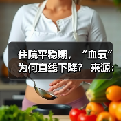 住院平稳期,“血氧”为何直线下降? 来源:互联网 2025-08-22(图3) 住院平稳期,“血氧”为何直线下降? 来源:互联网 2025-08-22(图3)