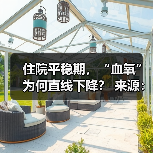 住院平稳期,“血氧”为何直线下降? 来源:互联网 2025-08-22(图2) 住院平稳期,“血氧”为何直线下降? 来源:互联网 2025-08-22(图2)