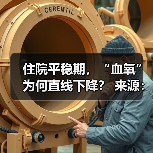 住院平稳期,“血氧”为何直线下降? 来源:互联网 2025-08-22(图1) 住院平稳期,“血氧”为何直线下降? 来源:互联网 2025-08-22(图1)