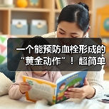 一个能预防血栓形成的“黄金动作”!超简单,每天只需5分钟 来源:互联网 2025-08-22(图4) 一个能预防血栓形成的“黄金动作”!超简单,每天只需5分钟 来源:互联网 2025-08-22(图4)