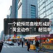 一个能预防血栓形成的“黄金动作”!超简单,每天只需5分钟 来源:互联网 2025-08-22(图3) 一个能预防血栓形成的“黄金动作”!超简单,每天只需5分钟 来源:互联网 2025-08-22(图3)