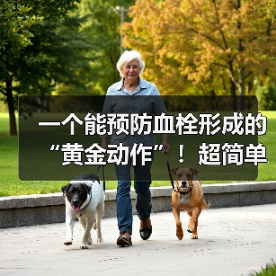 一个能预防血栓形成的“黄金动作”!超简单,每天只需5分钟 来源:互联网 2025-08-22(图2) 一个能预防血栓形成的“黄金动作”!超简单,每天只需5分钟 来源:互联网 2025-08-22(图2)