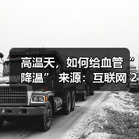 高温天,如何给血管“降温” 来源:互联网 2025-08-22(图1) 高温天,如何给血管“降温” 来源:互联网 2025-08-22(图1)