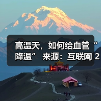 高温天,如何给血管“降温” 来源:互联网 2025-08-22(图4) 高温天,如何给血管“降温” 来源:互联网 2025-08-22(图4)