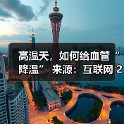 高温天,如何给血管“降温” 来源:互联网 2025-08-22(图3) 高温天,如何给血管“降温” 来源:互联网 2025-08-22(图3)