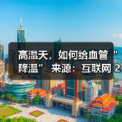 高温天,如何给血管“降温” 来源:互联网 2025-08-22(图2) 高温天,如何给血管“降温” 来源:互联网 2025-08-22(图2)