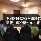 不刷牙睡觉VS不刷牙吃早餐,哪个更伤身?答案出乎意料 来源:互联网 2025-08-22(图2) 不刷牙睡觉VS不刷牙吃早餐,哪个更伤身?答案出乎意料 来源:互联网 2025-08-22(图2)