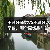 不刷牙睡觉VS不刷牙吃早餐,哪个更伤身?答案出乎意料 来源:互联网 2025-08-22(图3) 不刷牙睡觉VS不刷牙吃早餐,哪个更伤身?答案出乎意料 来源:互联网 2025-08-22(图3)