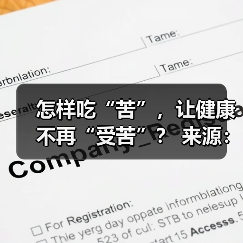 怎样吃“苦”,让健康不再“受苦”? 来源:互联网 2025-08-22(图3) 怎样吃“苦”,让健康不再“受苦”? 来源:互联网 2025-08-22(图3)