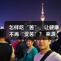 怎样吃“苦”,让健康不再“受苦”? 来源:互联网 2025-08-22(图4) 怎样吃“苦”,让健康不再“受苦”? 来源:互联网 2025-08-22(图4)