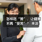 怎样吃“苦”,让健康不再“受苦”? 来源:互联网 2025-08-22(图2) 怎样吃“苦”,让健康不再“受苦”? 来源:互联网 2025-08-22(图2)