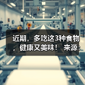 近期,多吃这3种食物,健康又美味! 来源:互联网 2025-08-22(图4) 近期,多吃这3种食物,健康又美味! 来源:互联网 2025-08-22(图4)