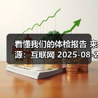 看懂我们的体检报告 来源:互联网 2025-08-22(图1) 看懂我们的体检报告 来源:互联网 2025-08-22(图1)