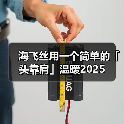 海飞丝用一个简单的「头靠肩」温暖2025(图3) 海飞丝用一个简单的「头靠肩」温暖2025(图3)