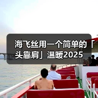 海飞丝用一个简单的「头靠肩」温暖2025(图4) 海飞丝用一个简单的「头靠肩」温暖2025(图4)