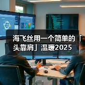 海飞丝用一个简单的「头靠肩」温暖2025(图1) 海飞丝用一个简单的「头靠肩」温暖2025(图1)