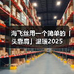 海飞丝用一个简单的「头靠肩」温暖2025(图2) 海飞丝用一个简单的「头靠肩」温暖2025(图2)