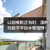 以旧换新正当时,澳柯玛超薄平嵌冰箱囤鲜一步到位(图1) 以旧换新正当时,澳柯玛超薄平嵌冰箱囤鲜一步到位(图1)