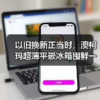 以旧换新正当时,澳柯玛超薄平嵌冰箱囤鲜一步到位(图3) 以旧换新正当时,澳柯玛超薄平嵌冰箱囤鲜一步到位(图3)