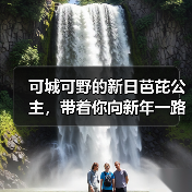 可城可野的新日芭芘公主,带着你向新年一路飞驰(图2) 可城可野的新日芭芘公主,带着你向新年一路飞驰(图2)