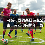 可城可野的新日芭芘公主,带着你向新年一路飞驰(图4) 可城可野的新日芭芘公主,带着你向新年一路飞驰(图4)