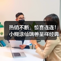 热销不断,惊喜连连!小糊涂仙瑞兽呈祥经典礼盒提前锁定新年爆款!(图2) 热销不断,惊喜连连!小糊涂仙瑞兽呈祥经典礼盒提前锁定新年爆款!(图2)